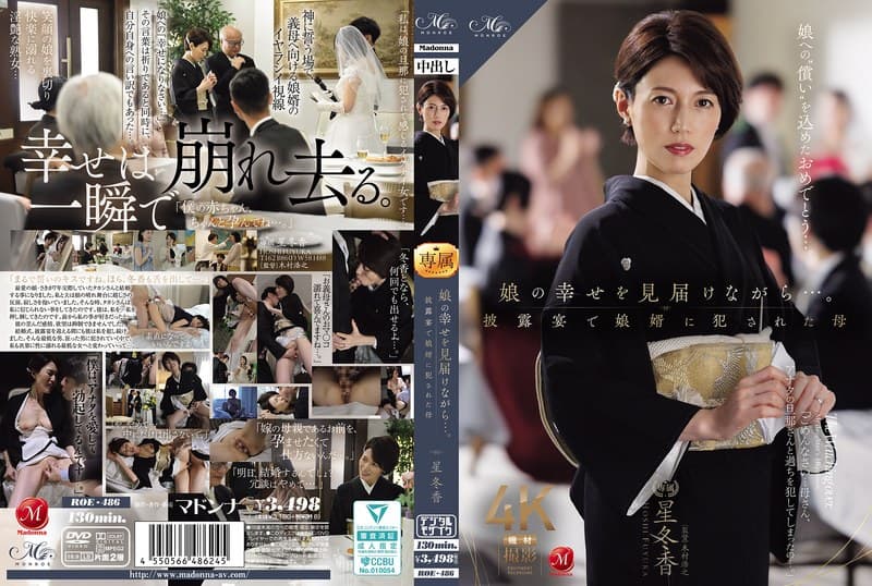 娘の幸せを見届けながら…。披露宴で娘婿に犯●れた母 星冬香
