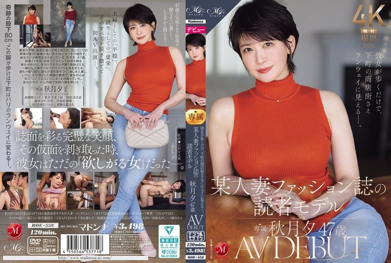 彼女が歩くだけで、下町の商店街さえランウェイに見えるー。 某人妻ファッション誌の読者モデル 秋月夕 47 歳 AV DE…