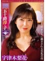 シン・異常性交 五十路母と子 其の壱 異常愛を抱く息子と横暴な夫に翻弄される黒乳首母 宇津木梨花
