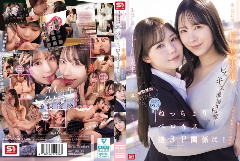 生徒に厳しいmiru先生と生徒に優しい村上悠華先生のレズキス現場目撃！僕も強●参加させられて脳ミソとろける ねっちょりベ…