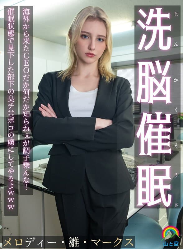 じんかくそうさ洗脳催● 海外から来たCEOだか何だか知らねぇが調子乗んな！催●状態で見下した部下の臭チ◎ポコの虜にしてや…