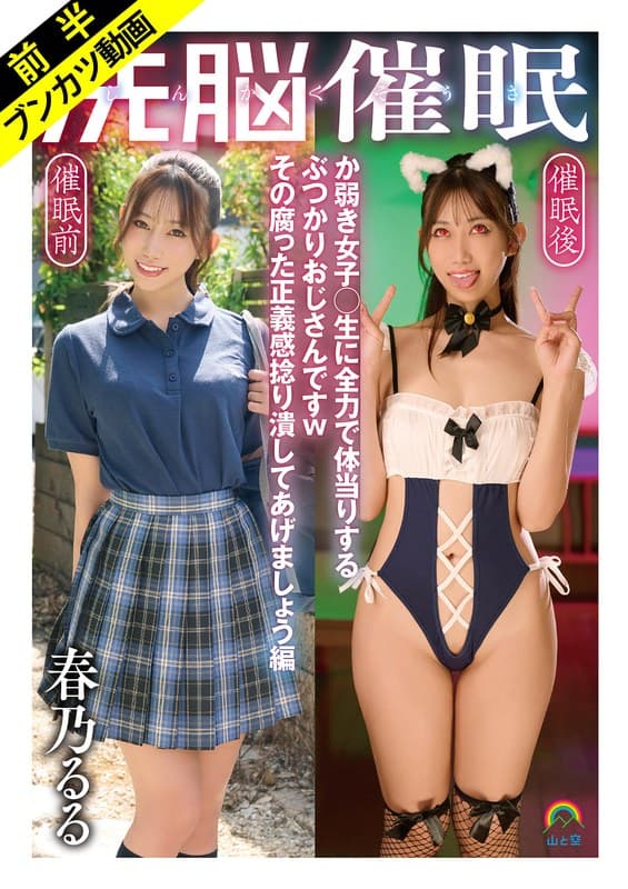 【ぶつかりおじさん催●無双】じんかくそうさ洗脳催● か弱き女子○生に全力で体当りするぶつかりおじさんですwその腐った正義…