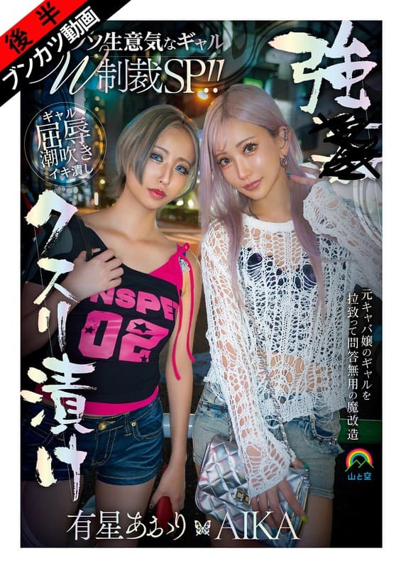 【生意気Wギャルをアヘ堕ち理解らせ】強●クスリ漬けクソ生意気なギャルW制裁SP！！AIKA 有星あおり