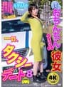 僕とおちんちんのついている彼女の一日、タクシーデート8 花奏まあや