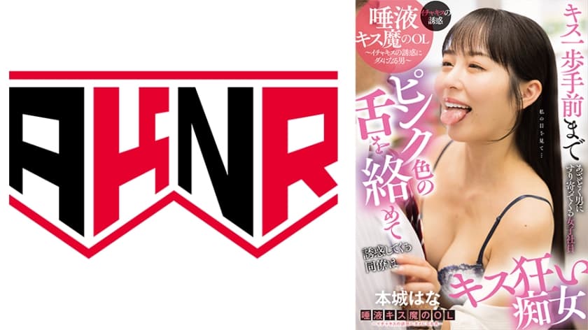 あざとく男にすり寄ってくる女子社員 ピンク色の舌を絡めて誘惑してくる同僚はキス狂い痴女 本城はな