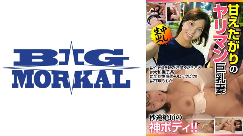 甘えたがりのヤリマン巨乳妻 秒速絶頂の神ボディ!!#27歳ももか 吉乃桃果