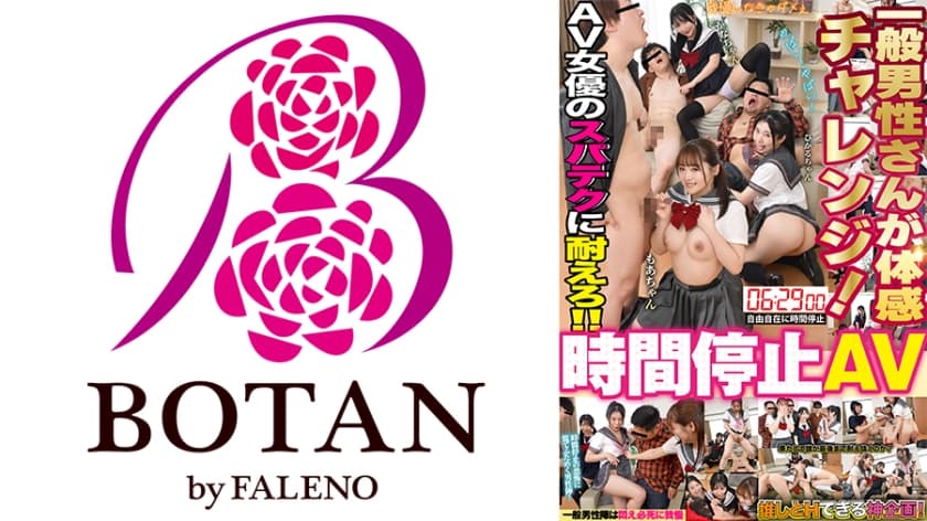 一般男性さんが体感「時間停止AV」チャレンジ! 由良かな 皆月ひかる 若月もあ