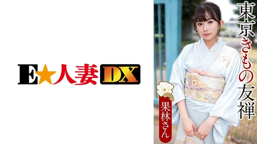 果林さん