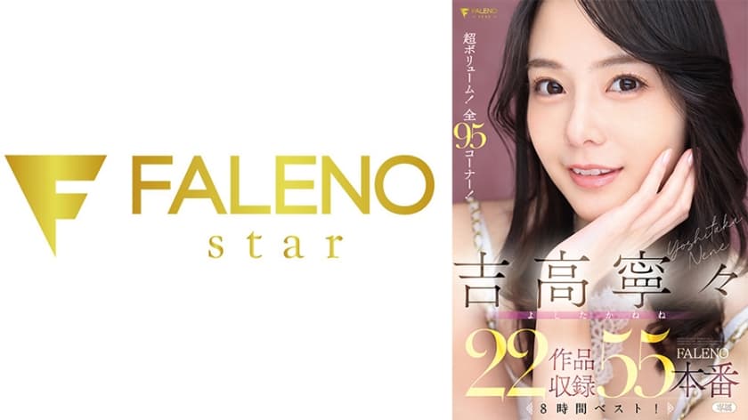 吉高寧々 FALENO 22作品収録55本番8時間ベスト!