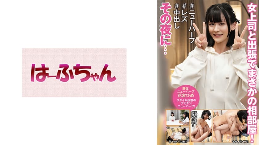 女上司と出張でまさかの相部屋!その夜に… 花宮ひめ 山本かをり