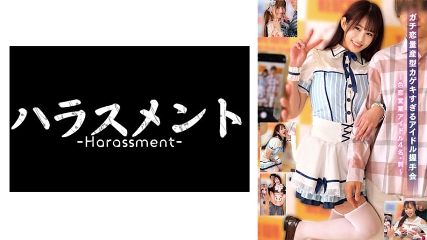 ガチ恋量産型カゲキすぎるアイドル握手会~色恋営業アイドル4名・刺~