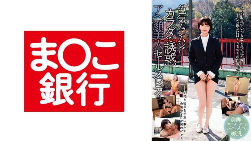 色気ムンムン!カラダで誘惑アヘ顔美人セールスレディ