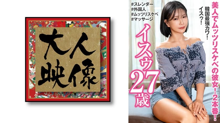 美人でムッツリスケベの彼女!2本番!韓国最強カワ! イスゥ27歳