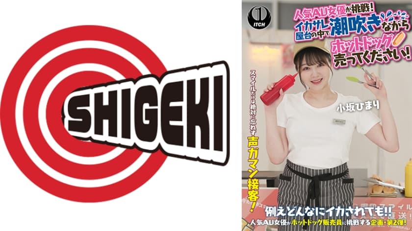 人気 AV 女優が挑戦!イカサレ屋台の中で 潮吹きながらホットドッグ売ってください! 小坂ひまり