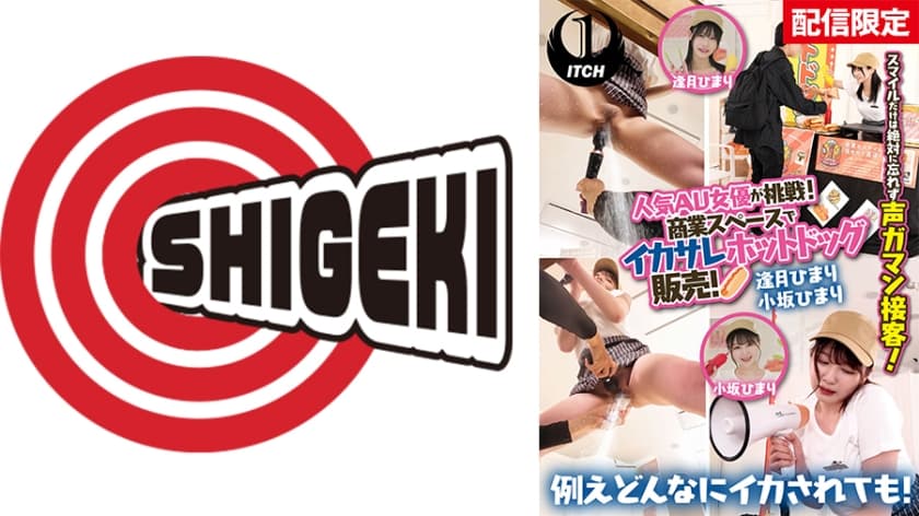 【配信限定】人気 AV 女優が挑戦!商業スペースでイカサレホットドッグ販売! 逢月ひまり 小坂ひまり