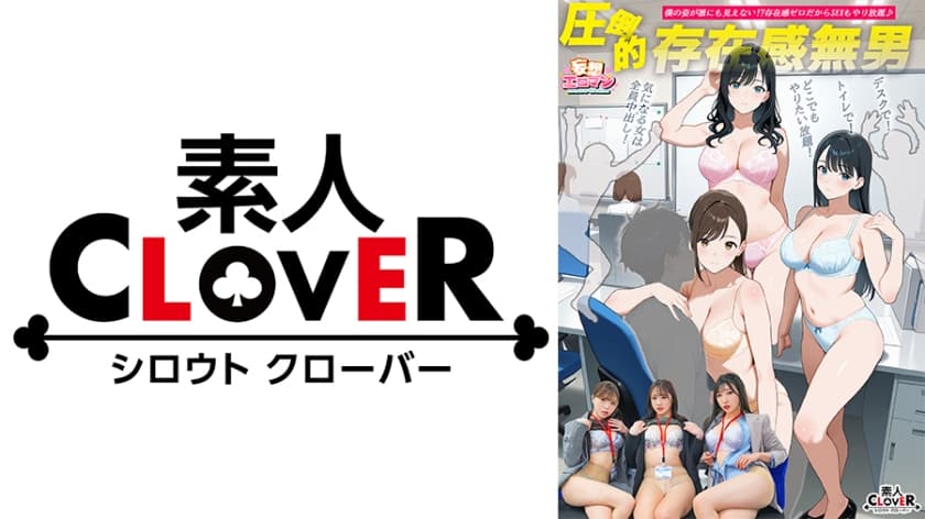 【圧倒的存在感無男】(1)時期エース候補にトイレでイタズラ!(2)ランチタイム中の同期に彼氏の目の前でイタズラ!(3)残…