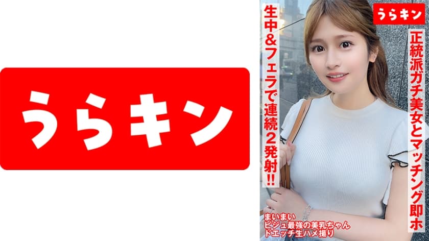 【正統派ガチ美女とマッチングからの即ホ生ハメ撮り!!】【美白エロスタイルのピンク乳首巨乳のエロ度SSR!!】【前向きオナ…