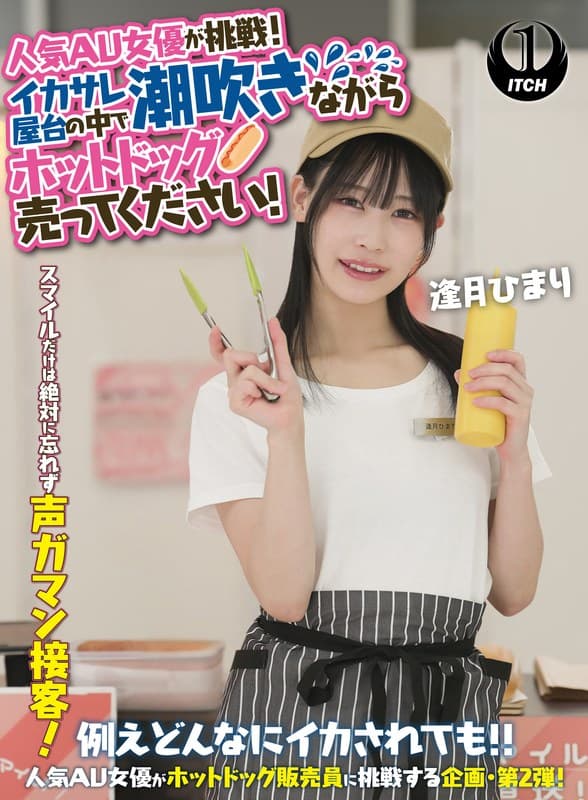 人気 AV 女優が挑戦!イカサレ屋台の中で 潮吹きながらホットドッグ売ってください!逢月ひまり