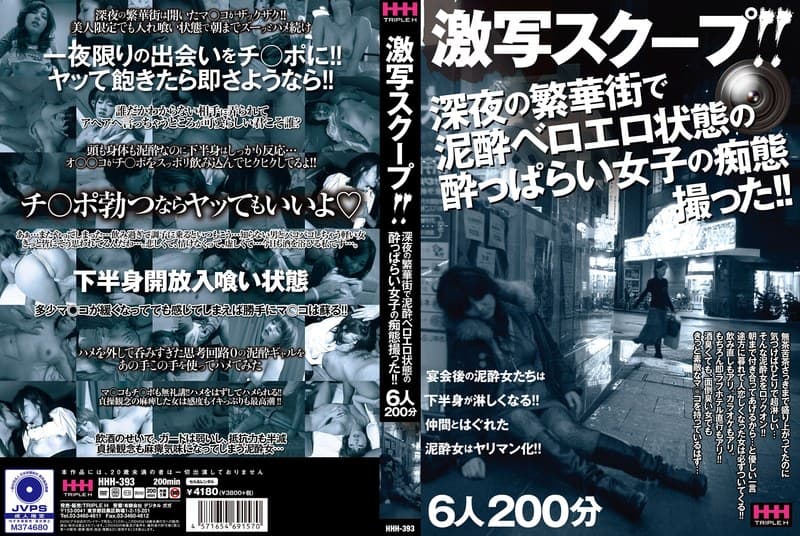 激写スクープ!! 深夜の繁華街で泥●ベロエロ状態の●っぱらい女子の痴態撮った!! 6人200分