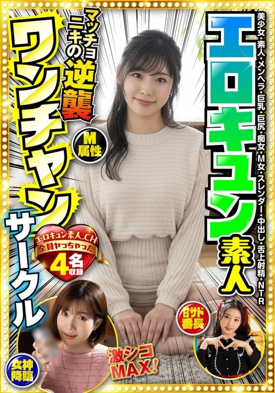 エロキュン素人ワンチャンサークル エロキュン4名収録 美少女・素人・メンヘラ・巨乳・巨尻・痴女・M女・スレンダー・中出し…