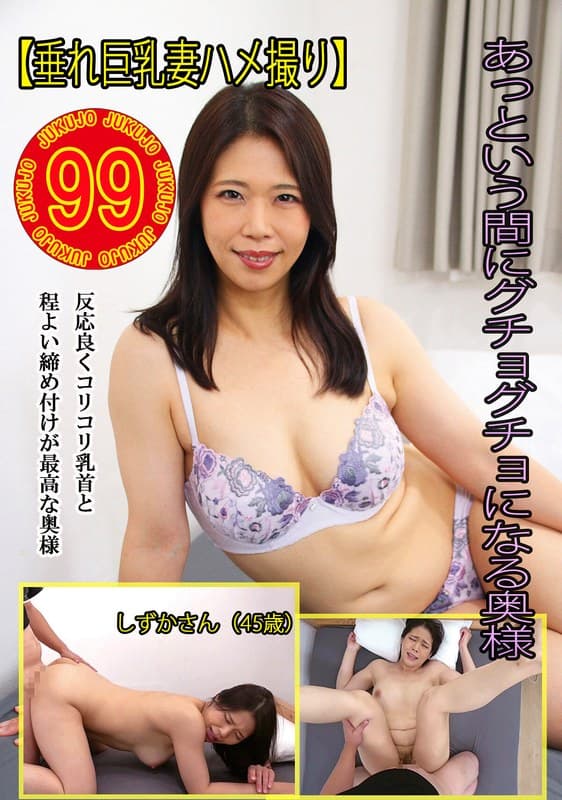 【垂れ巨乳妻ハメ撮り】あっという間にグチョグチョになる奥様 しずかさん(45歳)
