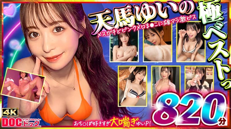 マッコトスケベな激カワゆいぴー(天馬ゆいチャン)のメスガキどピンクメロま×こに雄マラ激ピスして、子宮口に濃厚トロ精子注…