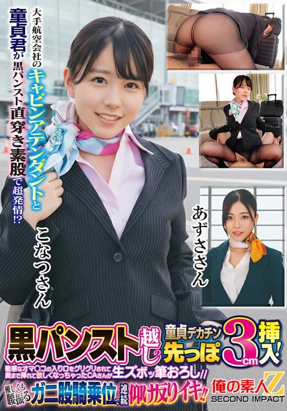 大手航空会社のキャビンアテンダントと童貞君が黒パンスト直穿き素股で超発情!?黒パンスト越しの童貞デカチン先っぽ3cm挿入…