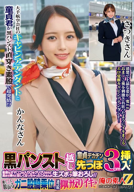 大手航空会社のキャビンアテンダントと童貞君が黒パンスト直穿き素股で超発情!?黒パンスト越しの童貞デカチン先っぽ3cm挿入…