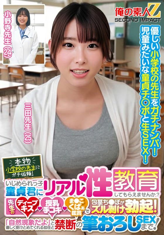 本物小学校の先生にガチ依頼!いじめられっ子童貞君にリアル性教育してもらえませんか?先生のディープキス・授乳手コキ・ま●こ…