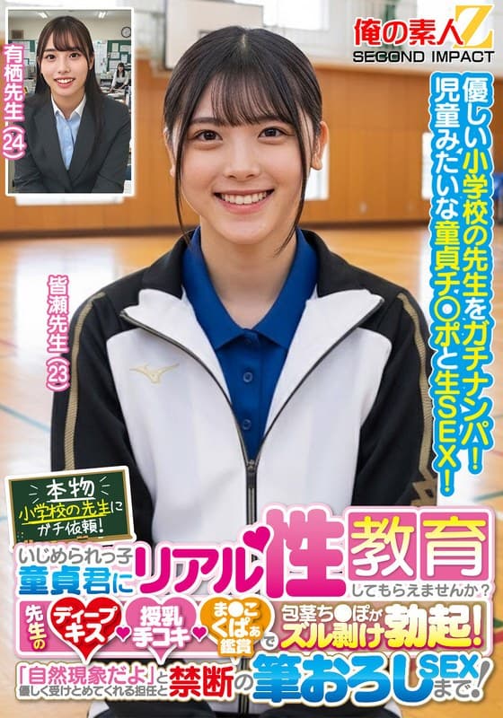 本物小学校の先生にガチ依頼!いじめられっ子童貞君にリアル性教育してもらえませんか?先生のディープキス・授乳手コキ・ま●こ…