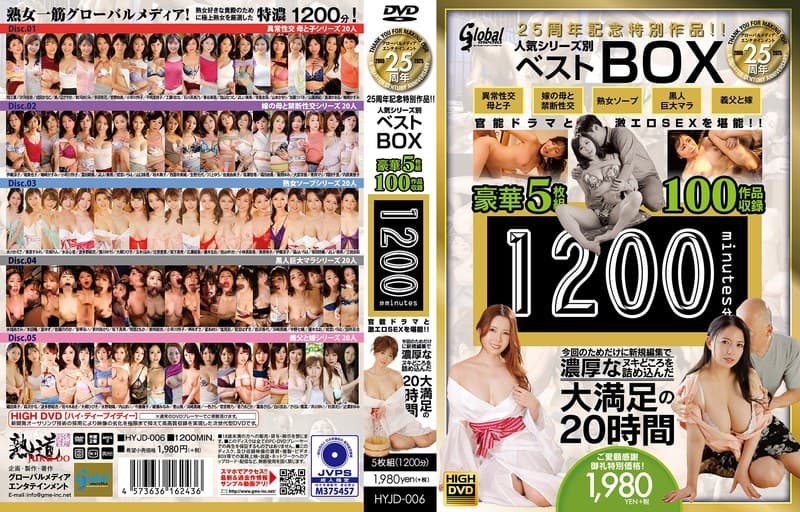 グローバルメディア25周年記念特別作品!! 人気シリーズ別ベストBOX 豪華5枚組100作品収録1200分 官能ドラマと…