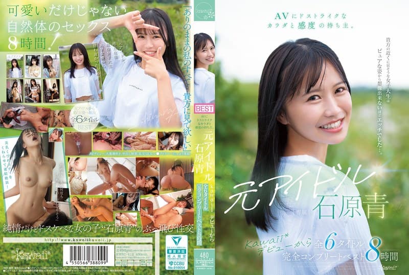 AVにドストライクなカラダと感度の持ち主。元アイドル 石原青 kawaii*デビューから全6タイトル 完全コンプリートベ…