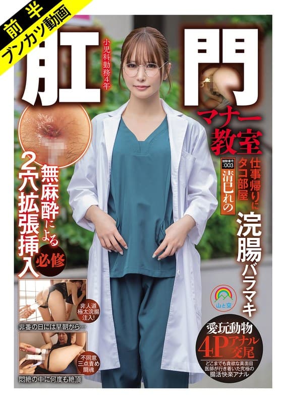 【悲しきアナルFUCK堕ちする医療従事者】肛門マナー教室 仕事帰りに無麻酔によるケツ穴拡張挿入必修被験番号:003 清巳…