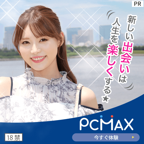 PCMAX 大人向け出会いサービス